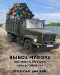 Вывоз мусор и хлама