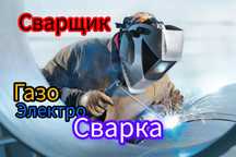 Сварщик Профессионал Газо Электро Сварка Отоплени Газопровод от 3000