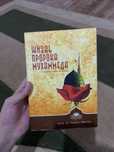 Книга: Жизнь пророка Мухаммеда(с.а.с)