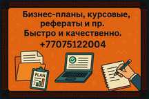 Бизнес-планы, курсовые, рефераты