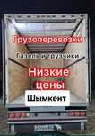 Газель Грузоперевозки низкие цена