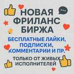 Бесплатно продвинем вашу страницу или видео — живые пользователи