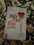 книга сначала полюби себя