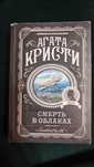 Агата Кристи: Смерть в облаках