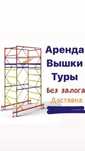 Вышка тура в аренду/аренда вышка тура/ леса в аренду/