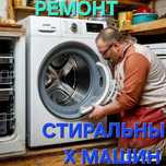 Ремонт посудомоечных стиральных машин Холодильников