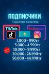 Продвижение Накрутка подписчиков тик ток инстаграм телеграмм ютуб вк