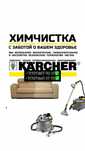 Химчистка мебели/клининг/моющие пылесос/диваны/стулья/karcher/