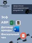 Оформление командировочных документов для хозяев квартир и отелей