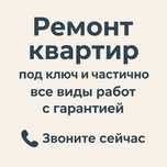 Ремонт квартир под ключ. Электрика, сантехника. Укладка кафеля.