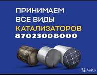 Приём катализаторов,дорого.