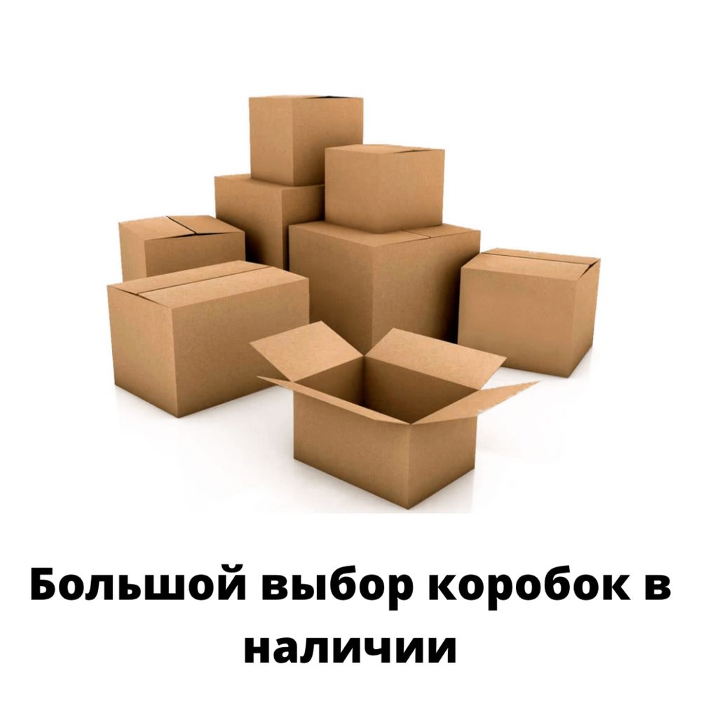 Коробки для посуды/коробки для переезда/картон/гофрокартон/коробки