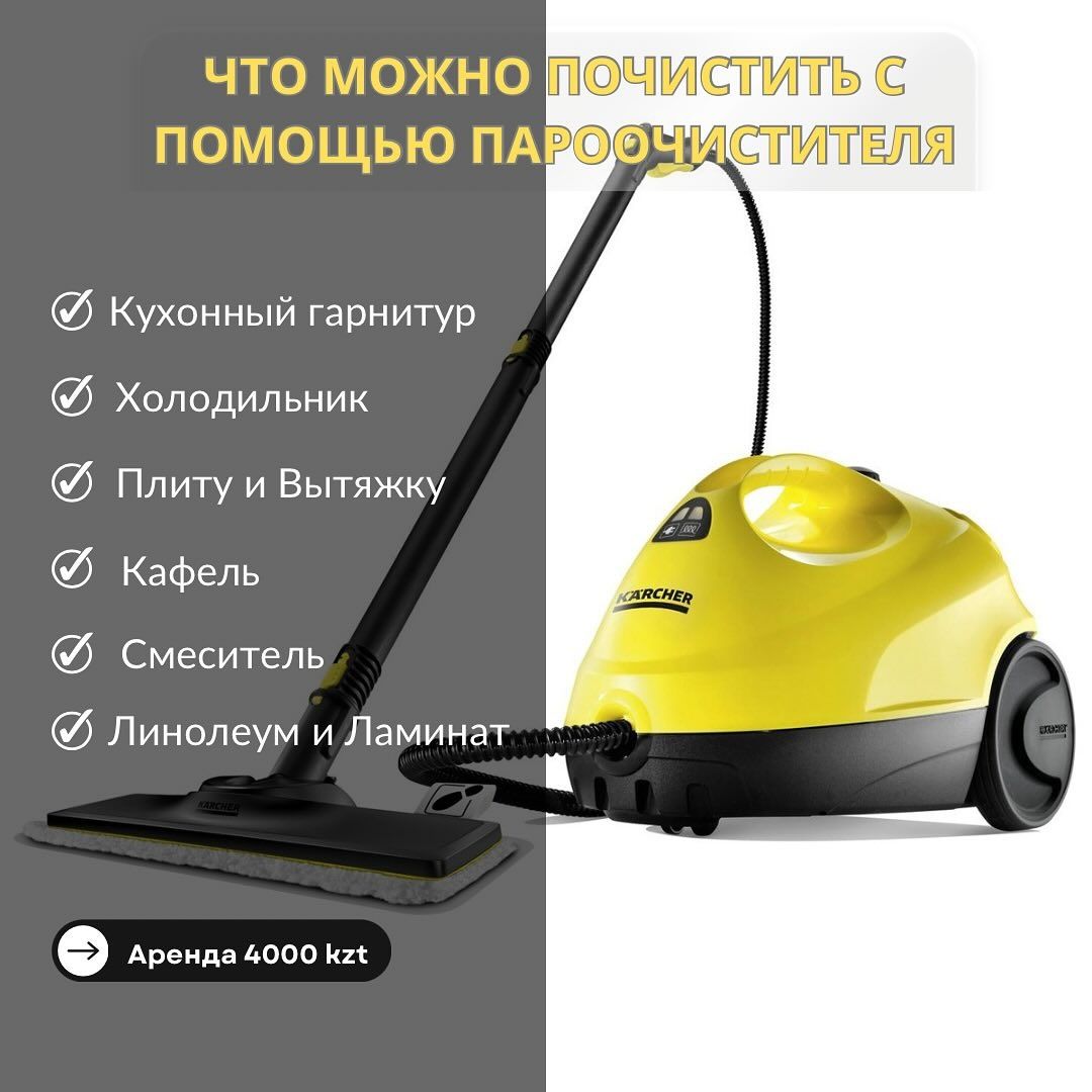 Аренда моющего пылесоса, пароочистителья