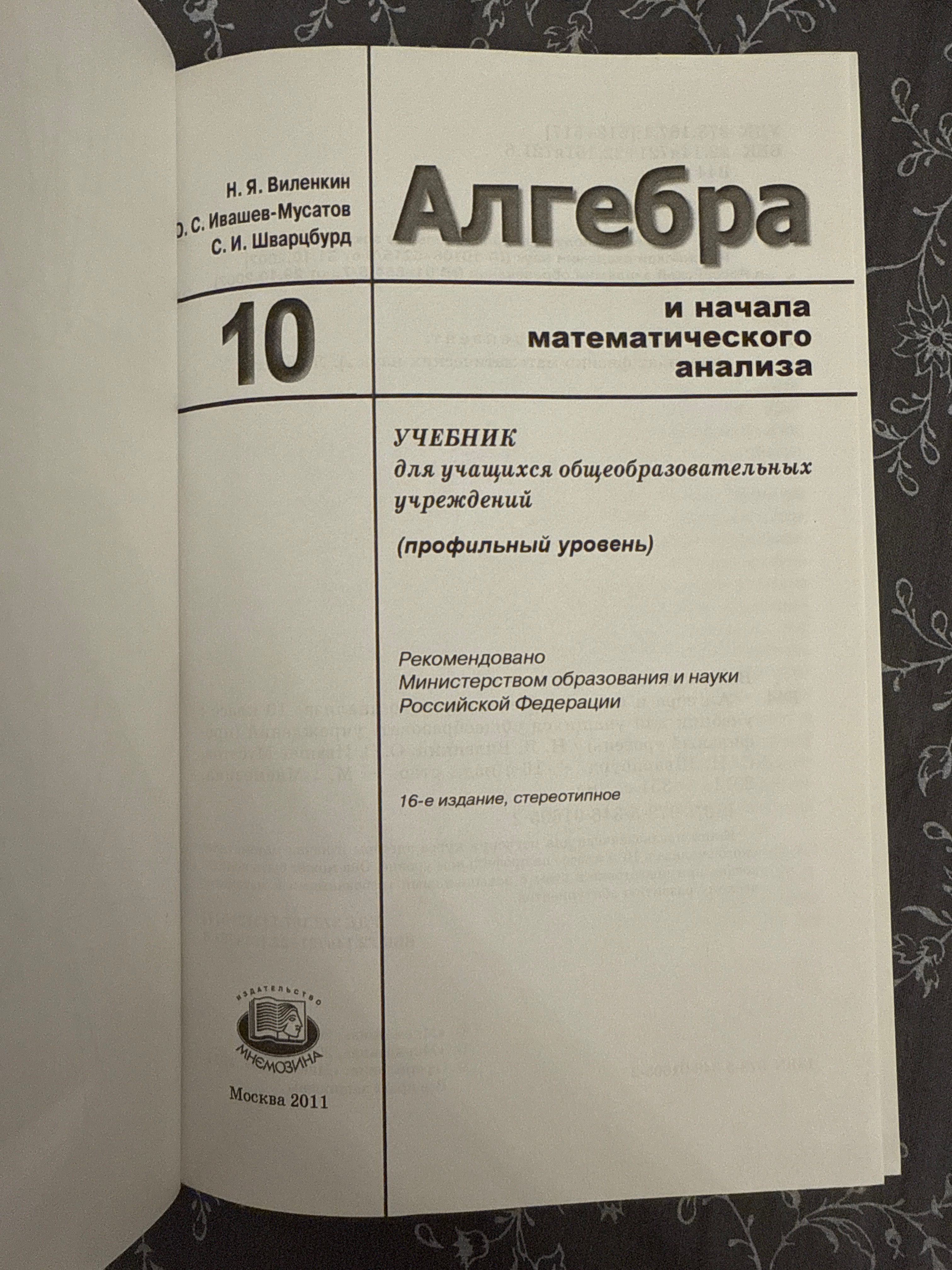 Учебник Алгебра и начала матем анализа 10 класс проф уровень Виленкин