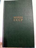 Книга Монеты СССР  Издательство Москва СССР в 1986 году раритет книжка