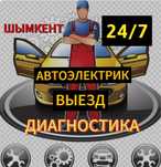 Автоэлектрик круглосуточный 24/7