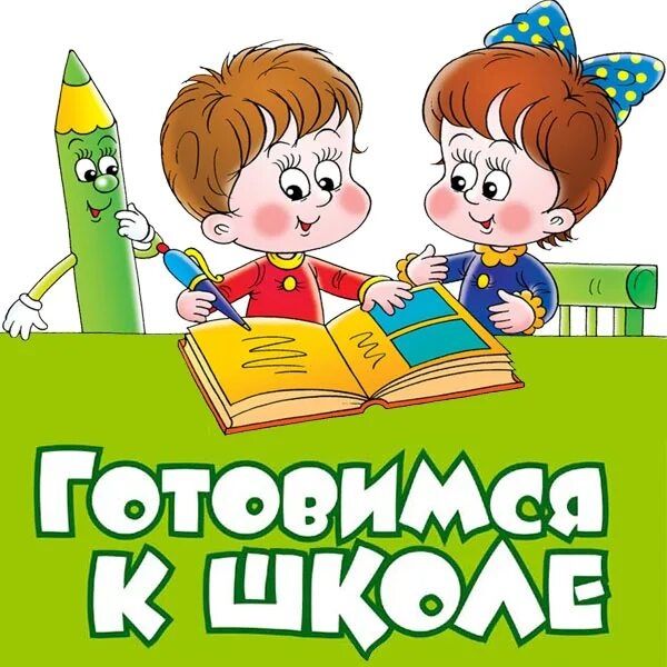 Подготовка детей к школе с 4 лет