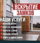 Вскрытие замков, дверей, машин, ФУР, гаражей, замена, ремонт. Недорого