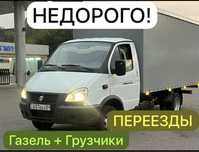 Газель Услуги Грузоперевозки Недорого