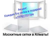 Москитные сетки. Все виды москитных сеток.
