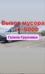 СаМая НиЗкИе Цены! Вывоз мусора стройтельного