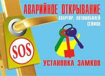 Аварийное вскрытие замок,дверь,авто открыть  взлом