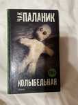 Чак Паланик Колыбельная