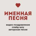 Поздравление, песня, видео на заказ