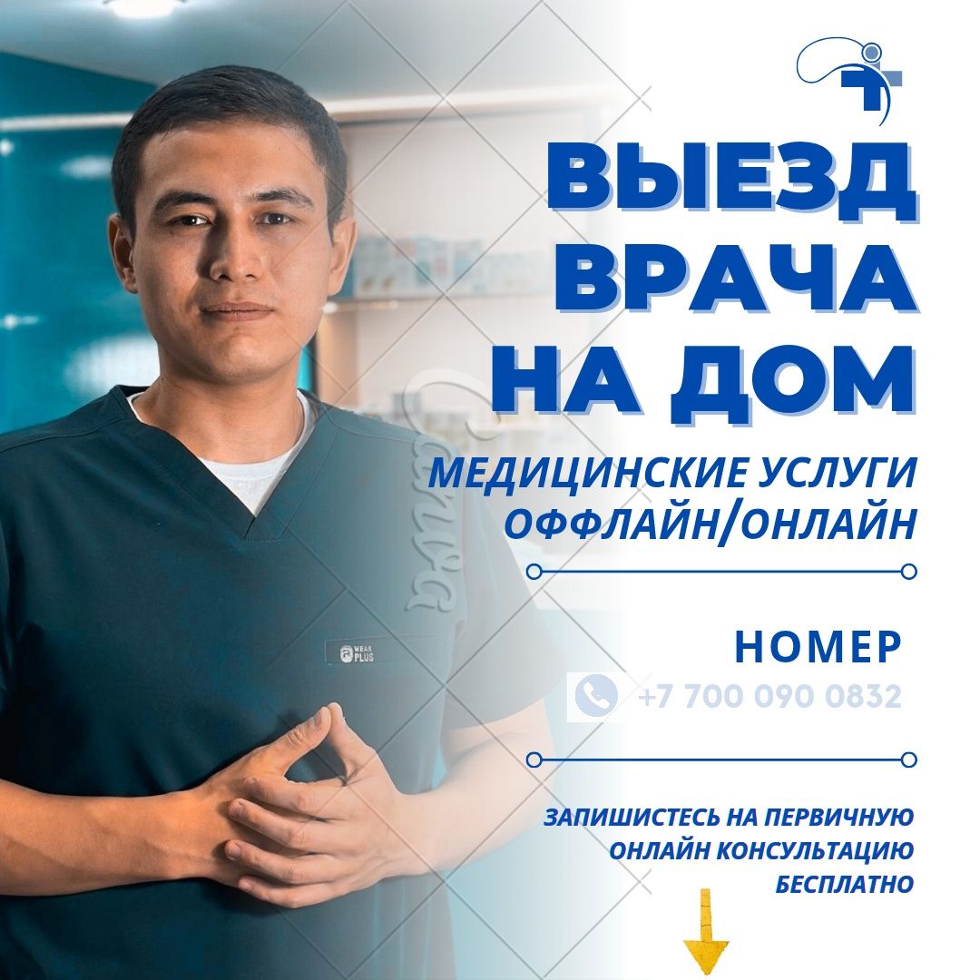 Вызов врача на дом 24/7,  ВОП(терапевт, педиатр, инфекционист, уролог)