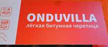 Ондулиновые покрытия