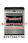 Ремонт электрических плит, духовок
