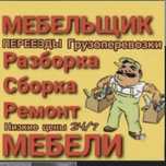 МЕБЕЛЬЩИК Услуги Мебельщика Сборщик разборка ремонт мебель Сборщика