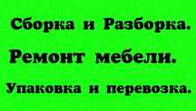 Сборка разборка. Упаковка.Ремонт мебели. Мебельщик мебельщики сборщик