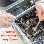 Чистка компьютеров и ноутбуков от вирусов и механически | программист