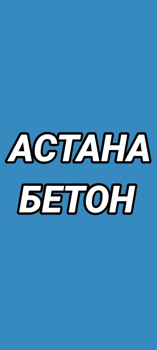 Астана Бетон.       .