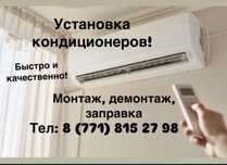 Установка кондиционеров.Быстро и качественно!