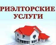 Услуги Риэлтора