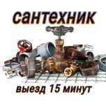 Сантехник аварийный выезд.