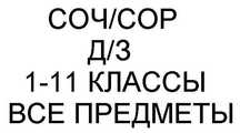 Сор и Соч. Все предметы. 1-12 классы.