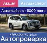 Автоподбор,автоэксперт,толщиномер,авто под ключ