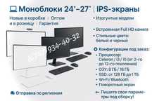 Моноблоки оптом и розницу