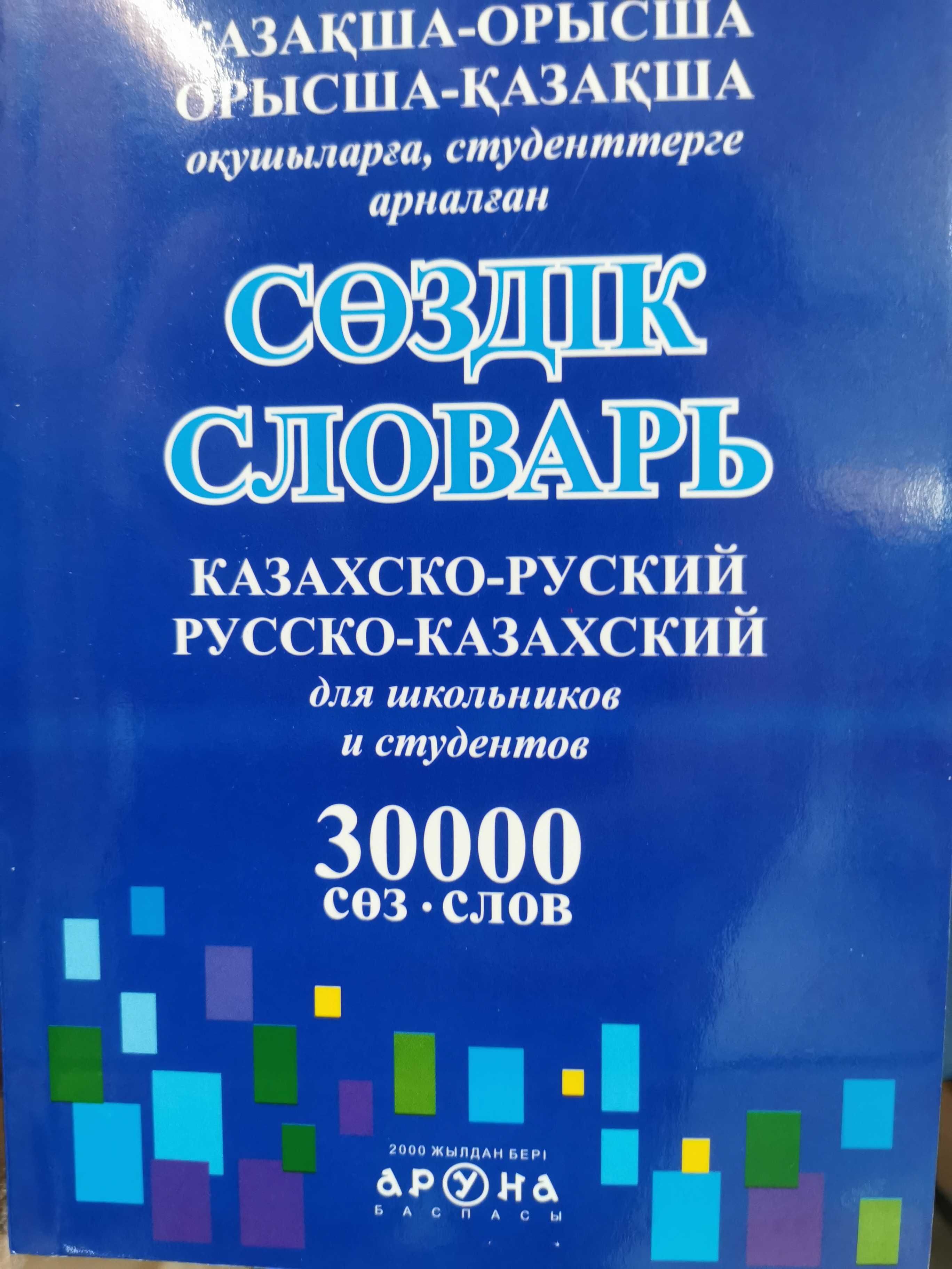 Словарь казахского языка