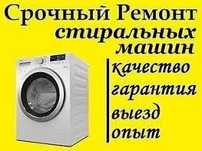 Срочный ремонт стиральных машин в таразе