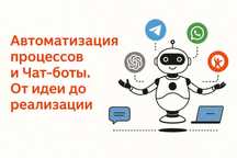 Автоматизация процессов и разработка Телеграм ботов.