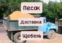 Песок, щебень,камень,отсев,дресва,земля,перегной,шлаг.Доставка.Зил.