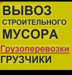 Вывоз строительного мусора ненужного хлама мебели  переезды