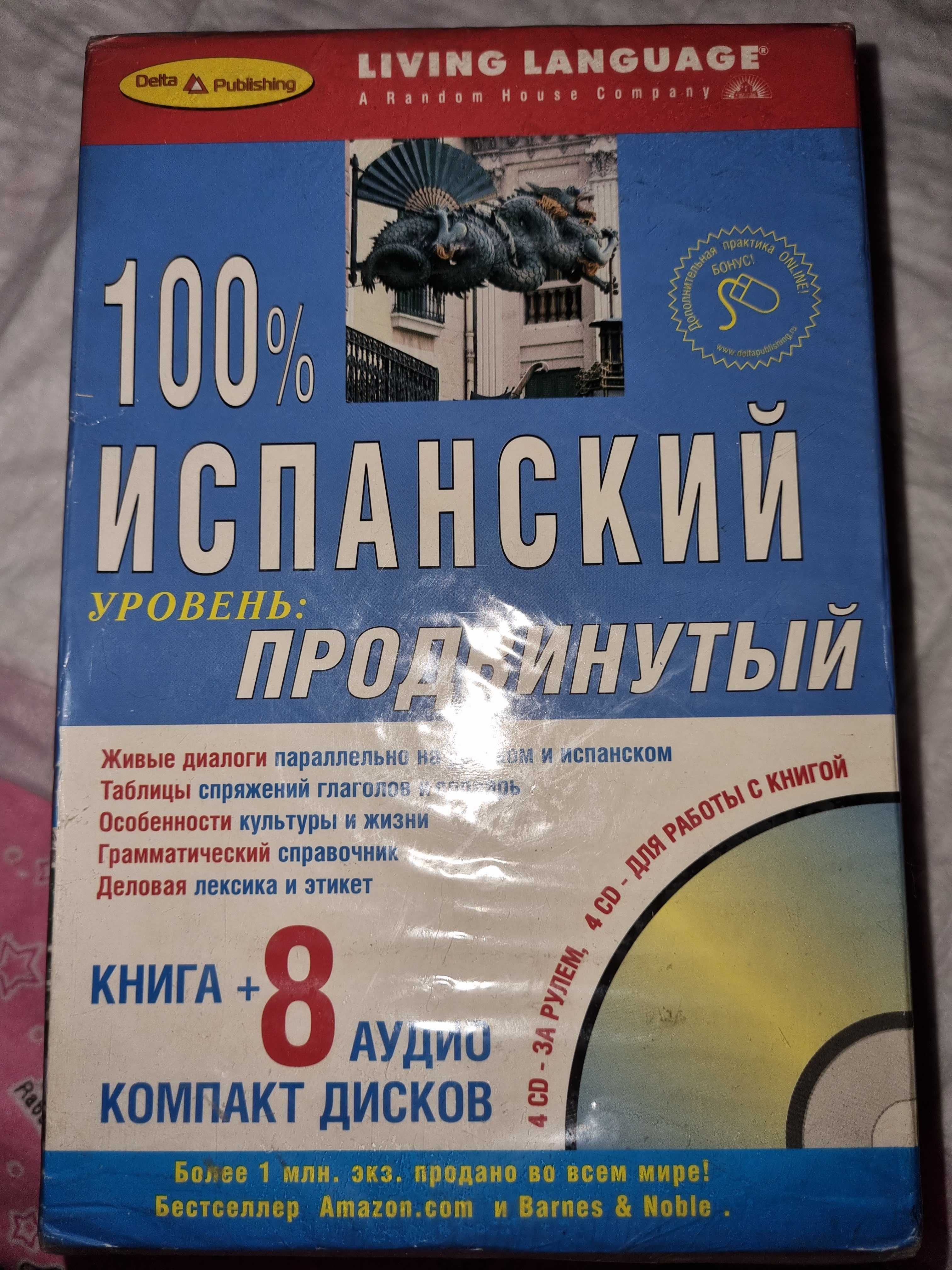 Самоучитель по-испанскому