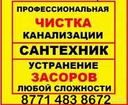 Сантехник чистка канализации тазарту крот  канализация