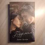 Книга "будь моим" Дана Делон