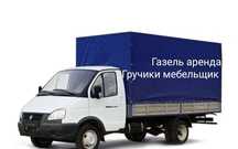 Газель. Аренда. Вывоз строительный мусор Одход. Гручики.